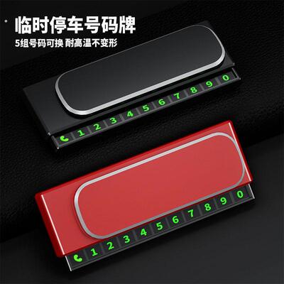 一件爆款车载创意停车牌汽车临时停车号码牌 挪车卡推盖隐藏