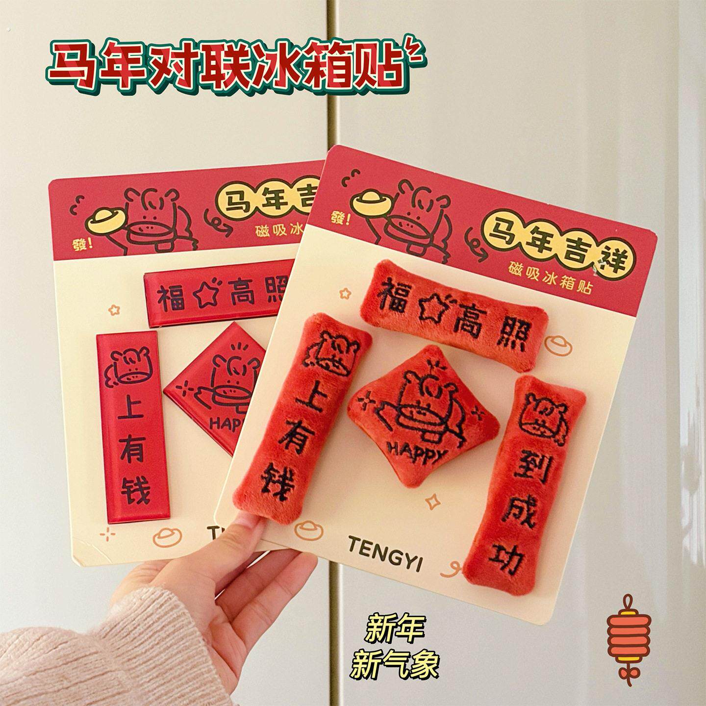 2026年马年冰箱贴新年创意磁吸迷你对联毛绒中国风亚克力冰箱装饰