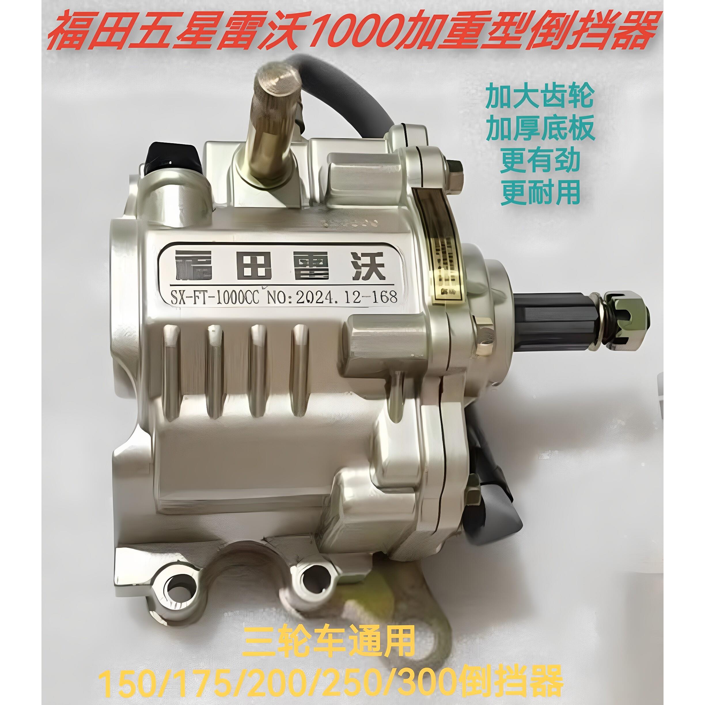 全新福田五星雷沃三轮车150175200250300加重加厚型1000CC倒挡器