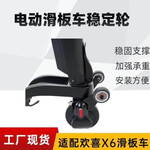 电动滑板车稳定轮 平衡轮 适配HX 欢喜X6滑板车辅助轮改装件现货