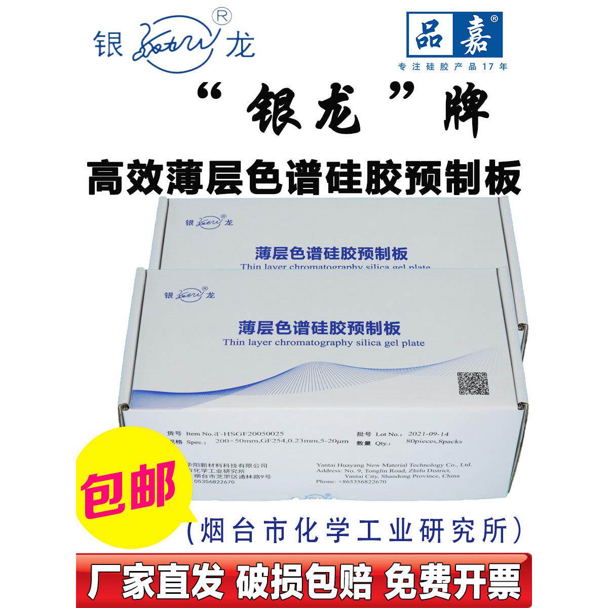 烟台化学工业研究所薄层色谱硅胶预制板/硅胶板HSGF254层析用银龙