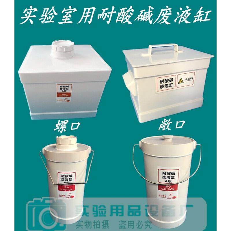 实验室酸罐开螺杆圆形废罐耐酸碱性废罐废液桶实验室污水桶
