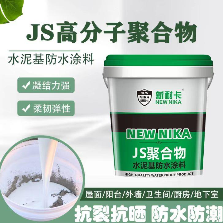 新耐卡JS聚合物水泥基防水涂料补漏防漏厨房化妆室屋顶环保防水胶