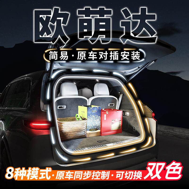 奇瑞欧萌达后备箱流水迎宾照明灯条汽车内饰氛围灯带用品改装配件