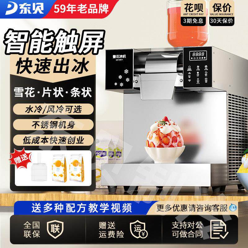 东贝夏日网红雪花冰机商用韩式绵绵冰机夜市创业摆摊全自动制冰机