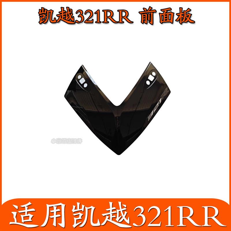适用凯越321RR摩托车前面板大灯下塑料件外壳