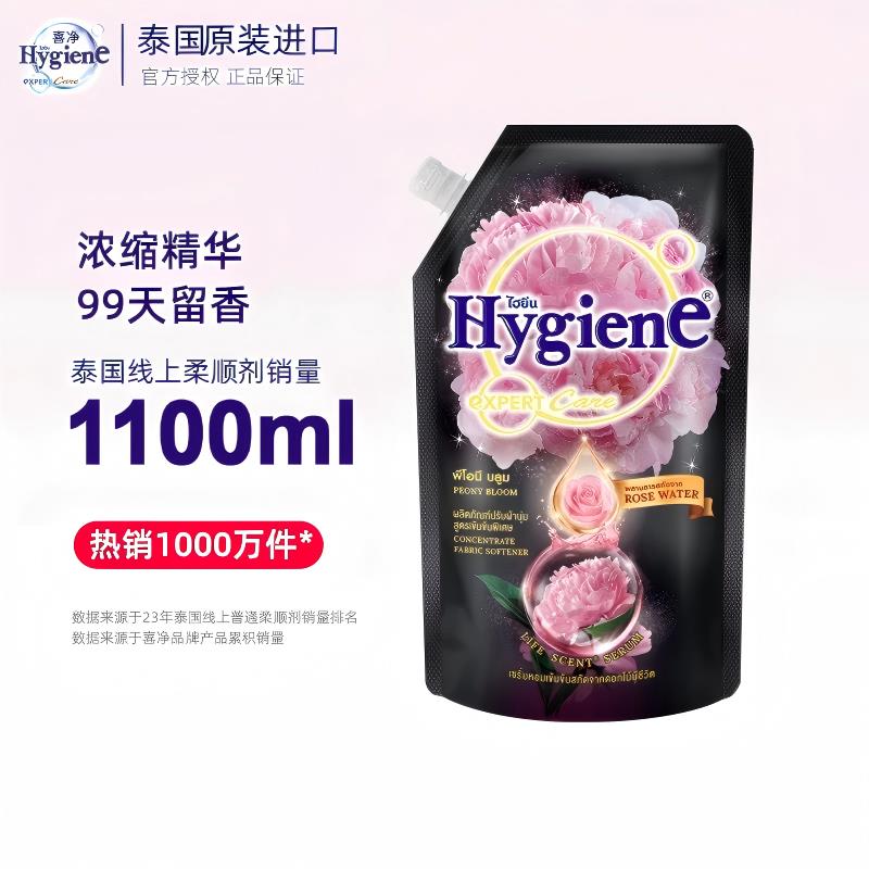 泰国进口hygiene喜净柔软剂衣物防静电持久留香香氛去静电1.1L袋