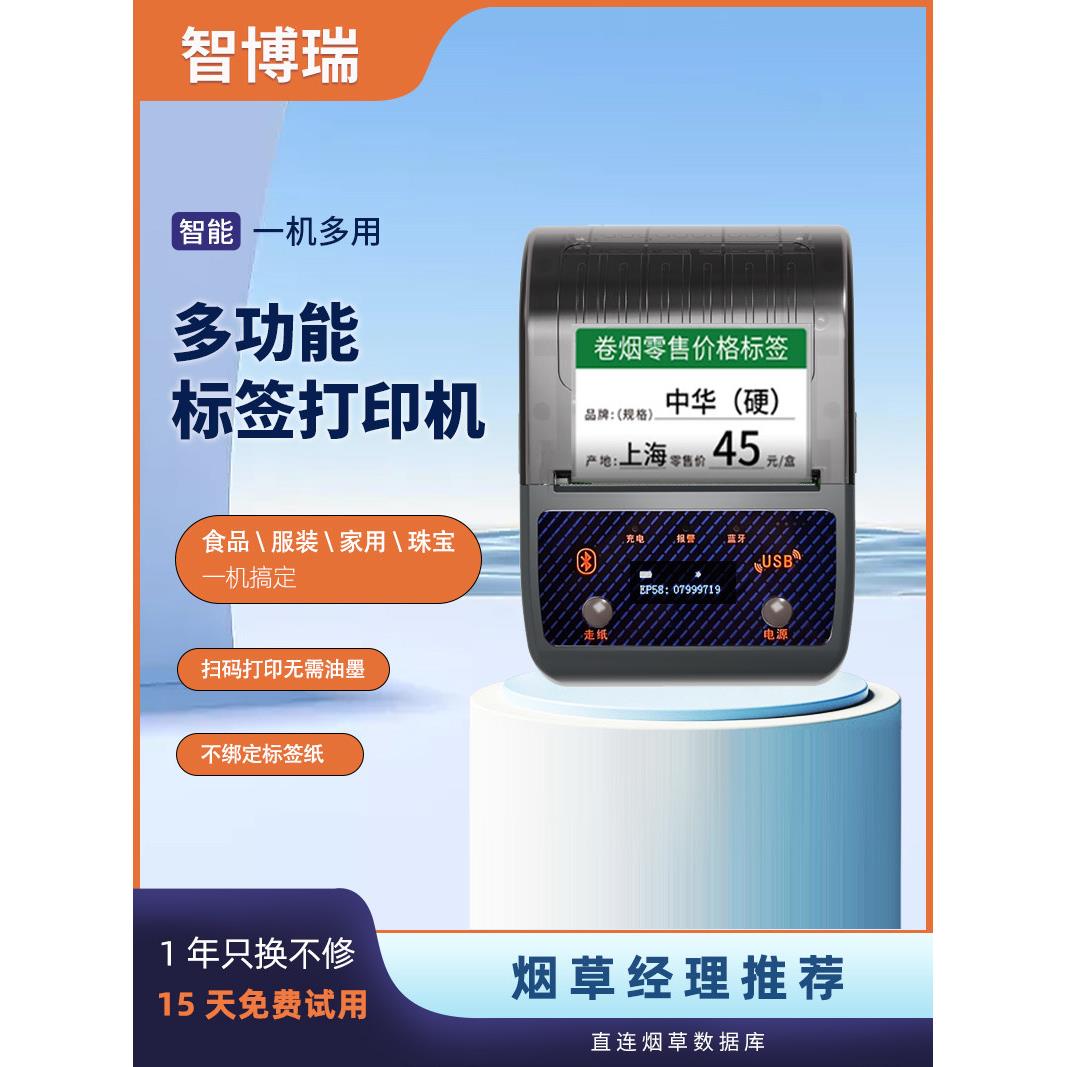 智博瑞多功能家用烟草超市商品手持蓝牙智能标签印表机自黏贴纸小