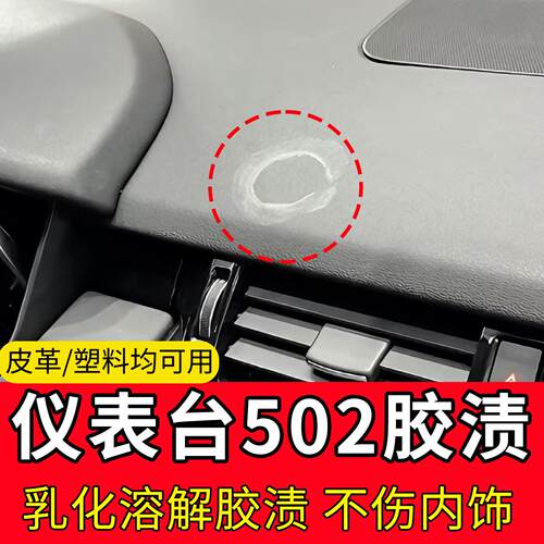 汽车仪表台除胶剂强力去除内饰皮革塑料502胶水残胶印痕除胶剂xm