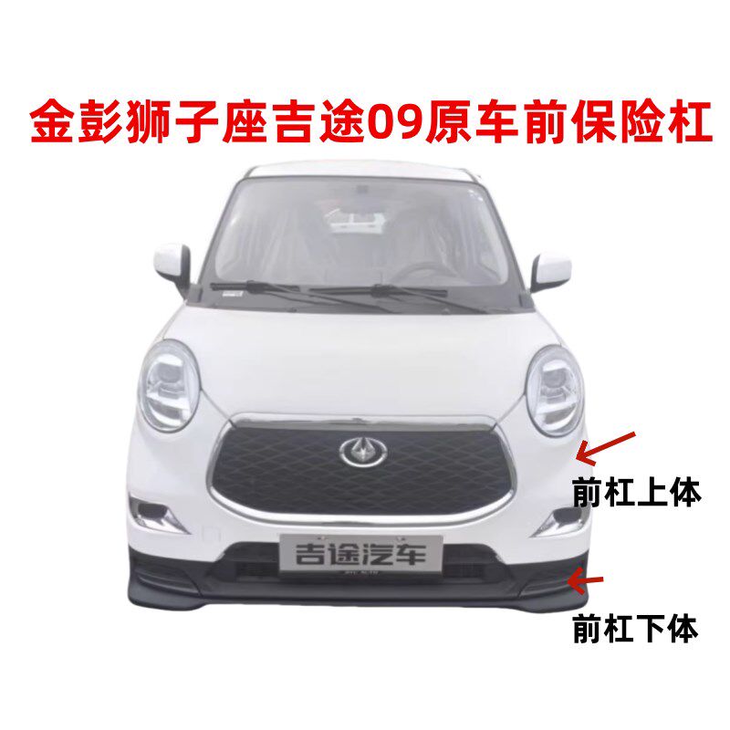 吉途09前保险杠金彭狮子座前保险杠电动汽车前杠前护杠前后保险杠