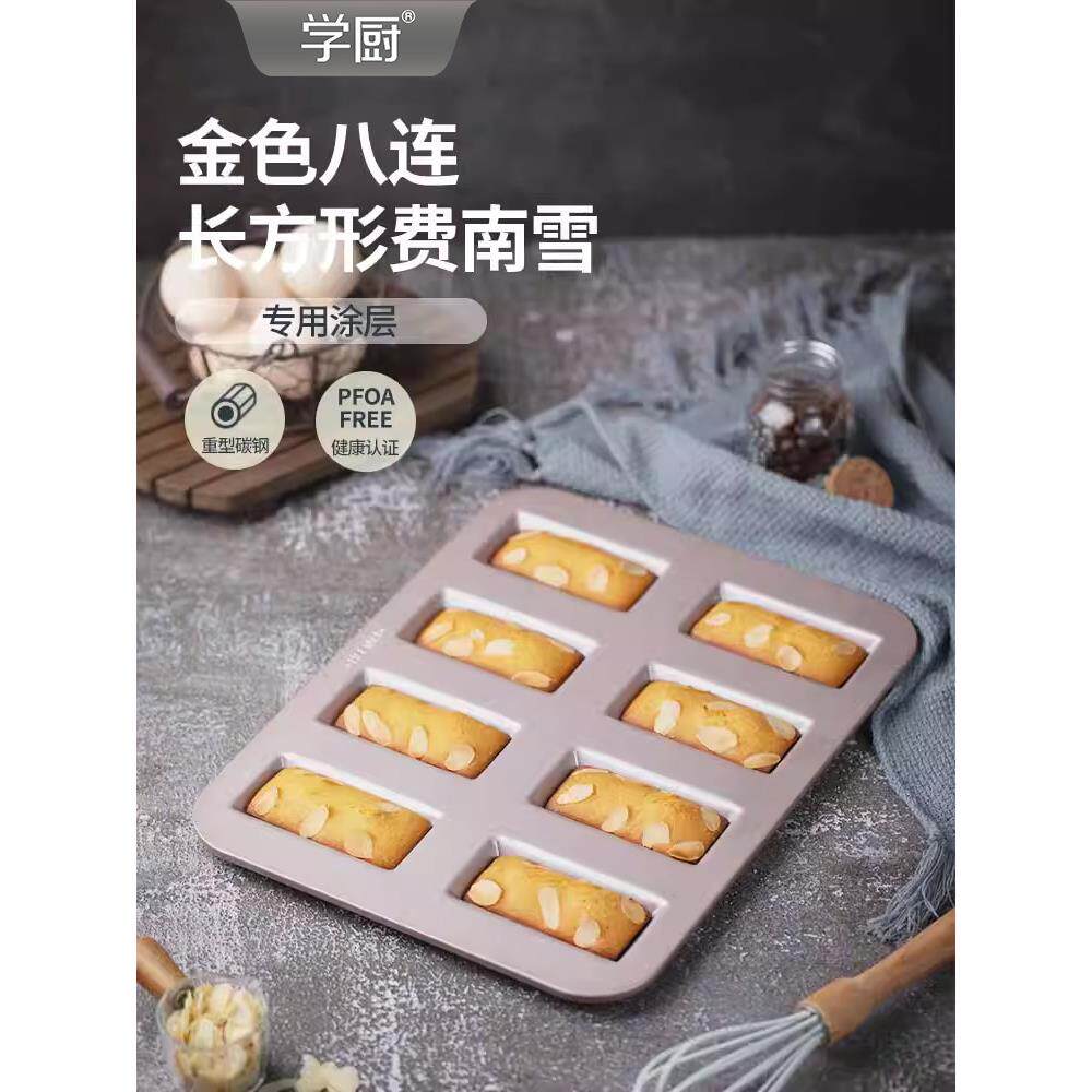 学厨 金色8连不粘长方形费南雪蛋糕模面包曲奇饼干模烘焙模具