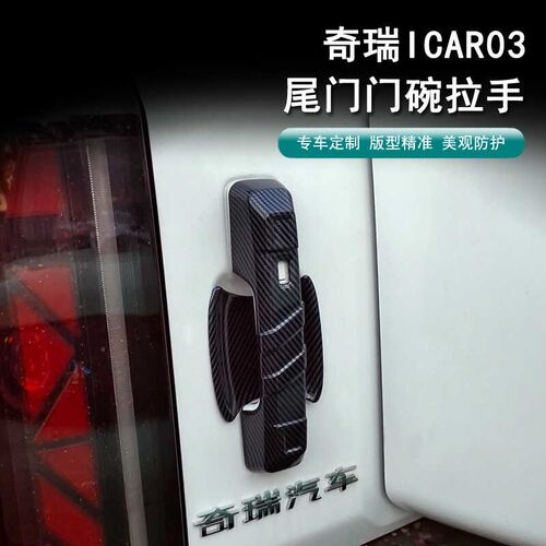 奇瑞icar03尾门拉手后尾门门碗装饰贴汽车外饰拉手贴外观改装配件