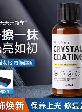 汽车多功能塑料件镀晶翻新剂还原剂黑色车保险杠内饰车用老化修复