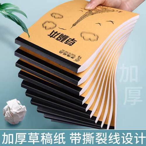 加厚草稿纸带撕裂线设计文稿纸学生办公专用演草纸演算纸草稿本