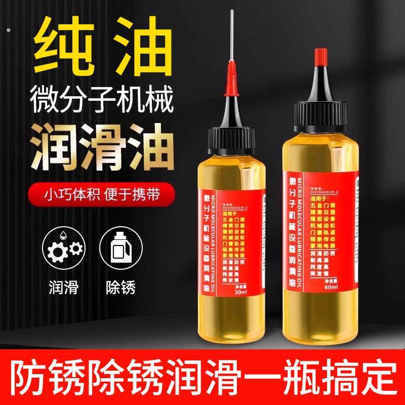 家用微分子润滑剂机油门锁防锈机械润滑油风扇轴承链条缝纫机黄油