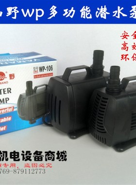 山野潜水泵WP-102/WP-103/WP-104/WP-105/WP-106/WP107小型循环泵