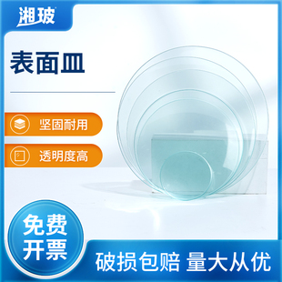 湘玻玻璃表面皿带弧度透明加厚高硼硅烧杯盖蒸发结晶皿50607080mm