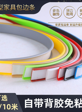 U型封边条带胶自粘家具模板橱窗粘贴包边条切口封板穿线孔封边条