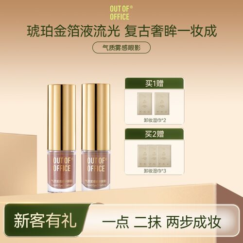 【星河闪耀】OUT-OF-OFFICE雾感液体眼影12小时持妆贴肤正品