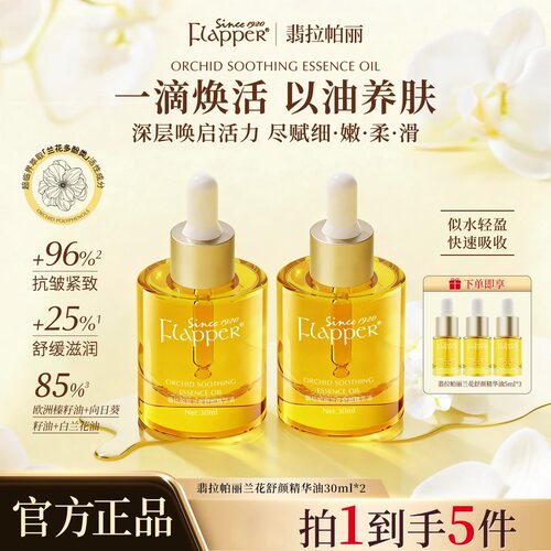 Flapper翡拉帕丽兰花舒颜精华油紧致细腻秋冬养肤保湿抗皱官方