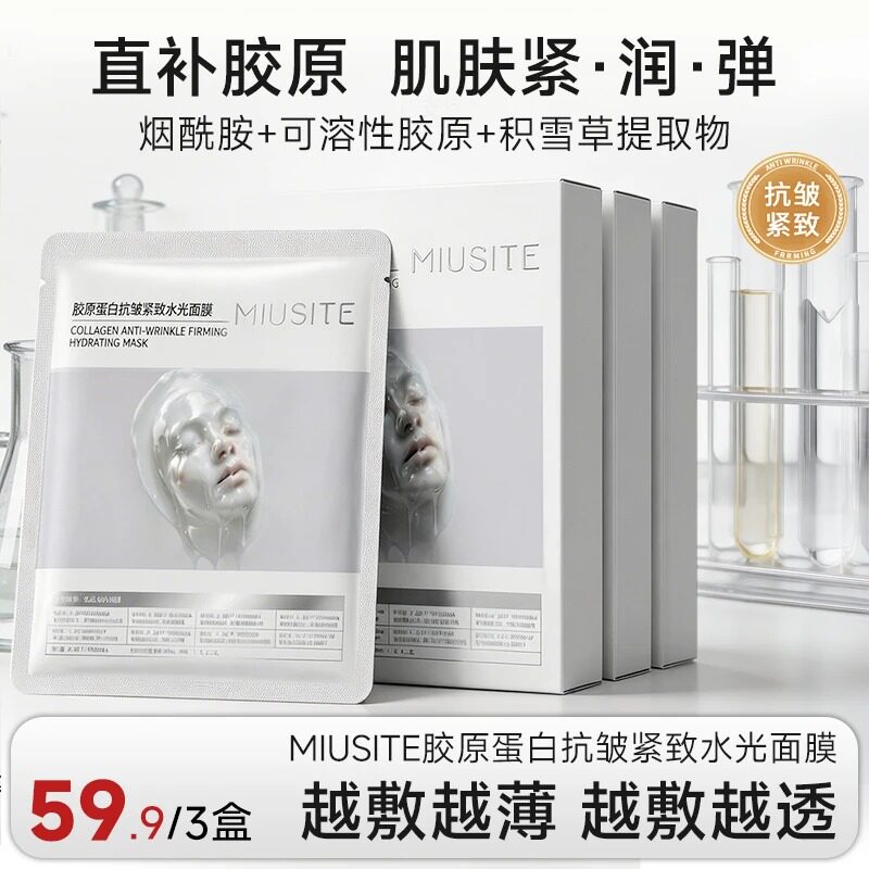 MIUSITE胶原面膜紧致抗皱水光灌注烟酰胺积雪草面膜图片