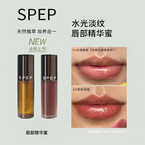 SPEP【粉丝福利】唇部精华水光镜面淡退唇纹保湿滋润唇蜜养护不成