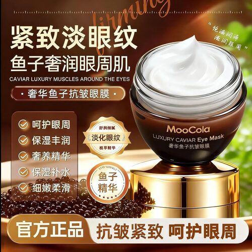 MooCola奢华鱼子酱抗皱眼膜补水保湿紧致淡化干细纹焕亮弹嫩眼周