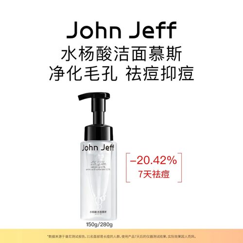 John Jeff水杨酸洁面慕斯洗面奶深层清洁易洗净化毛孔姐夫