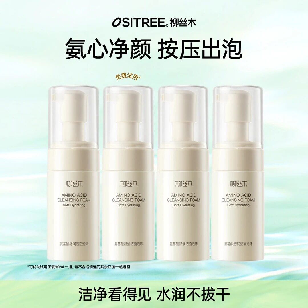 【柳丝木】氨基酸洗面奶洁面泡沫洁面