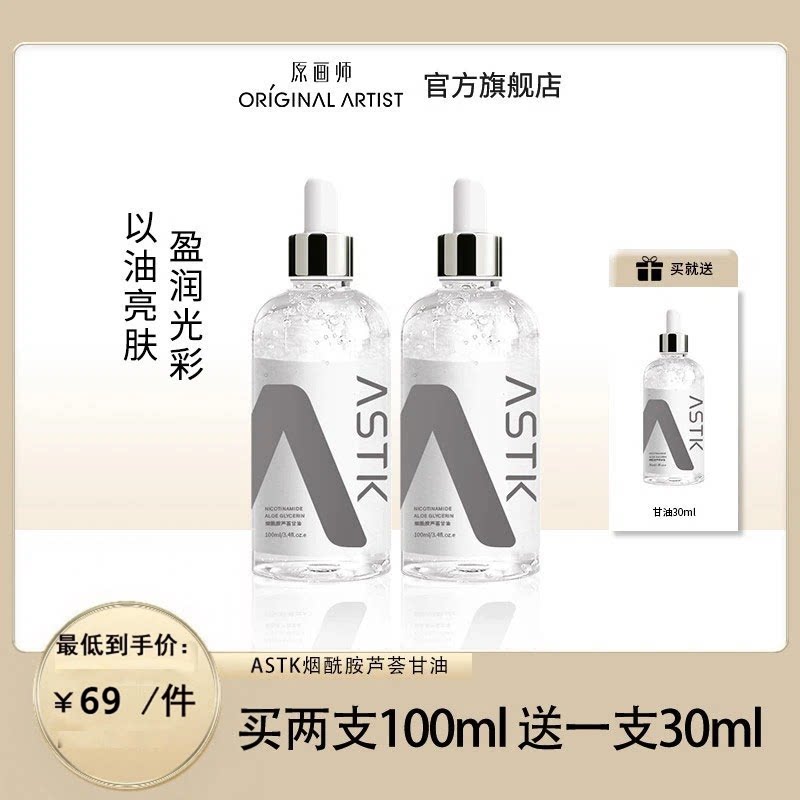 原画师烟酰胺芦荟护肤甘油保湿精华水滋润提亮肤色妆前补水不卡粉图片