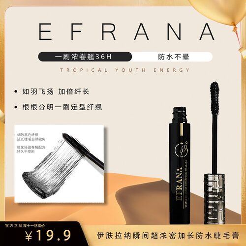 EFRANA伊肤拉纳瞬间超浓密睫毛不晕染黑色正品不掉色膏
