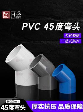 Pvc给水管45度弯头管件水管管件110鱼缸接头20 25 32 40 50 75