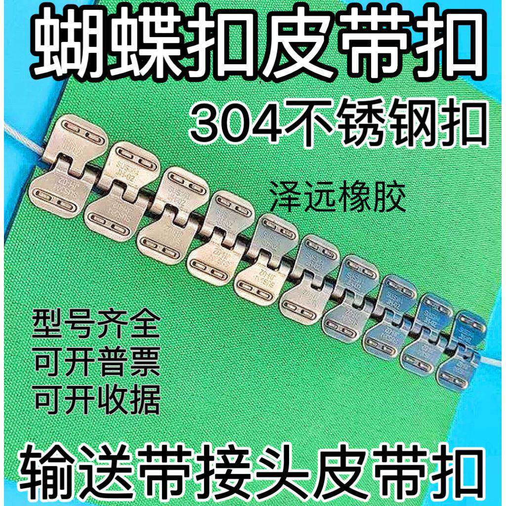 蝴蝶扣304不锈钢输送带皮带扣蝴蝶扣迷你扣板式钢扣不锈钢材质扣