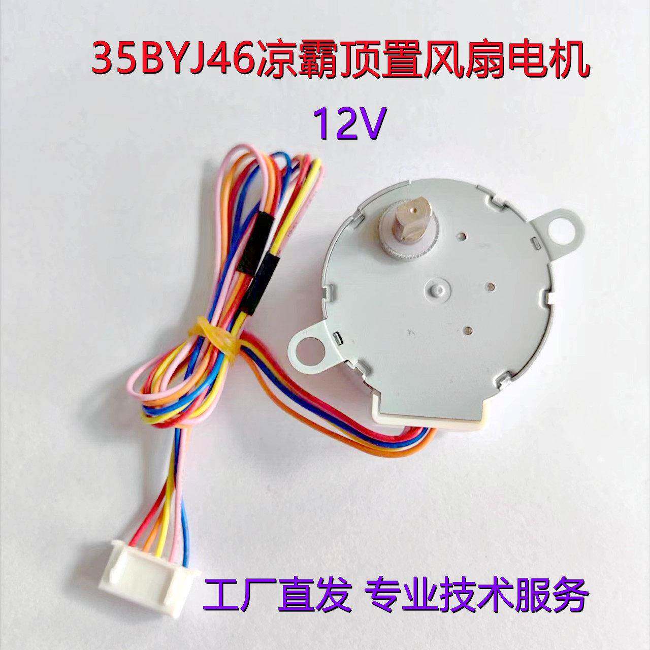 35BYJ46凉霸置顶风扇用步进减速电机适用于欧普凉霸12V步进电机