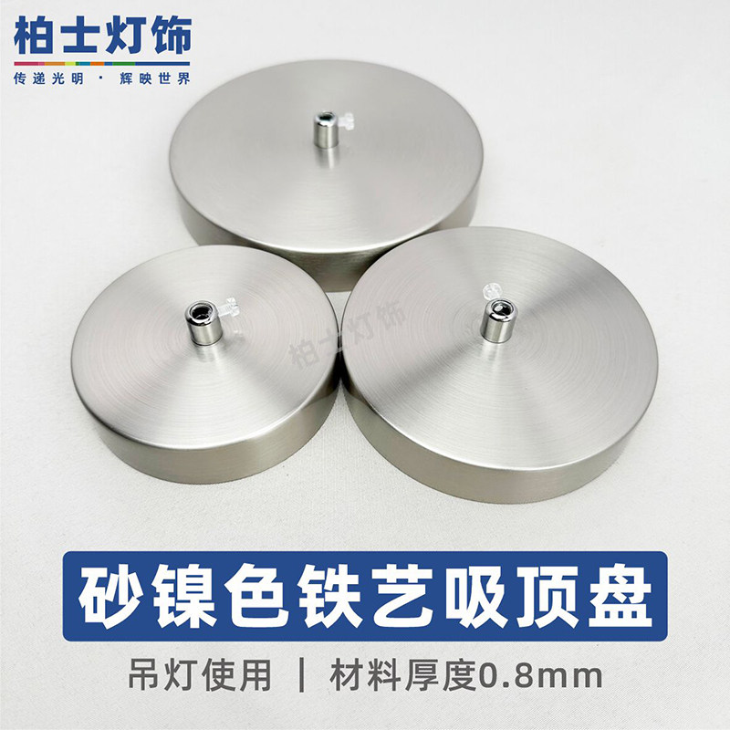砂镍色吊灯吸顶盘圆形底座DIY灯具配件灯饰底盘固定件单头直边盘