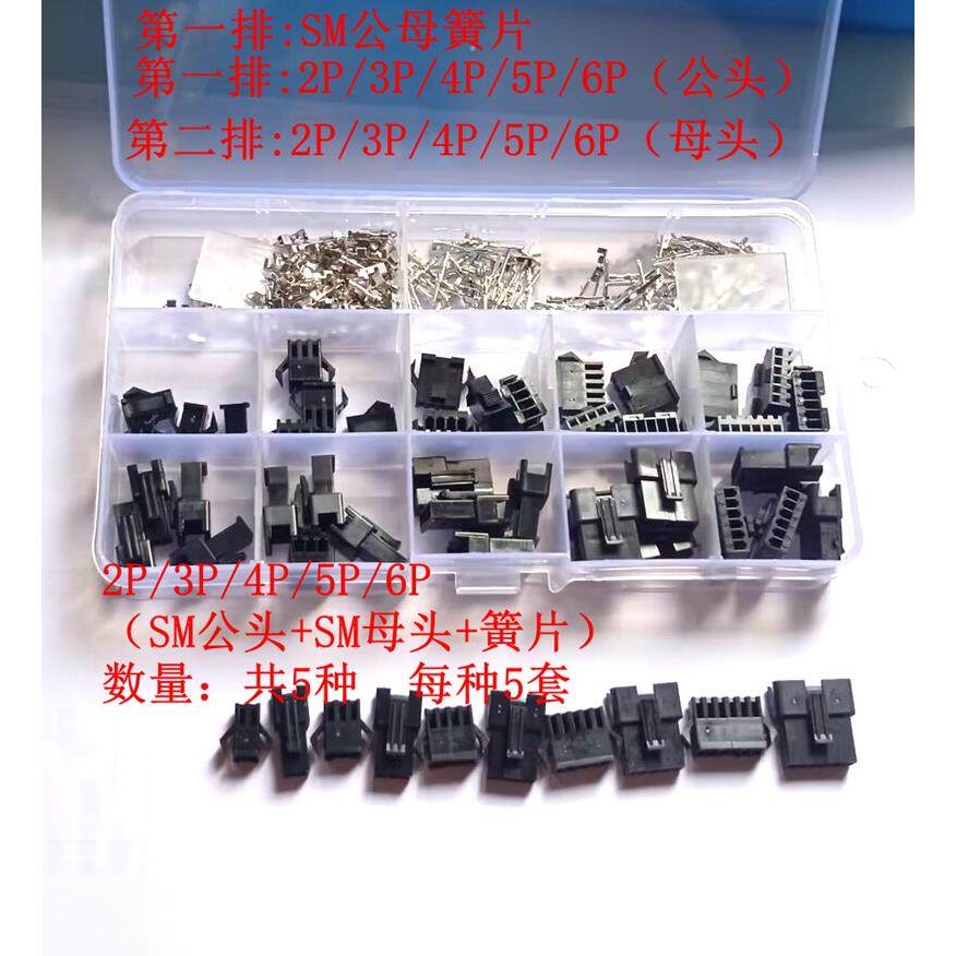 SM2.54MM SM对插头样品盒 2P/3P/4P/5P/6P 公头+母头+簧片各5套