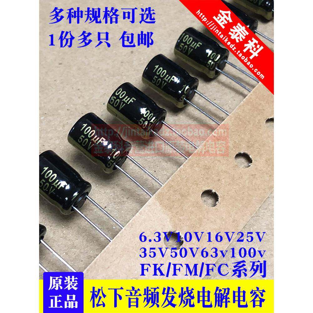 松下FC音频发烧电解电容25V35V50V10UF22UF47/100/220/470/1000UF