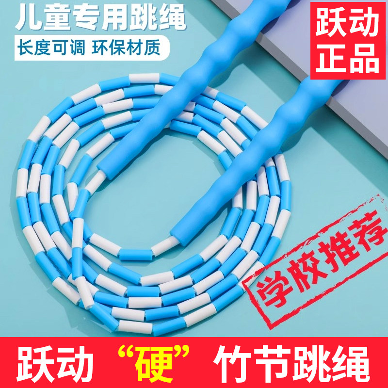 跃动硬竹节跳绳儿童小学生专用幼儿园初学花样表演硬珠节YDi209