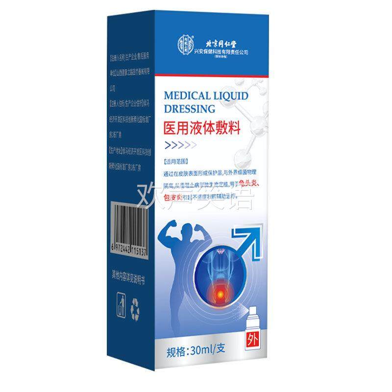 内廷上用北京同仁堂医用液体敷料30ml龟头炎包皮炎洗液喷剂敷料,保健用品,皮肤消毒护理（消）,淘宝优惠券,粉丝福利购,淘宝优惠卷