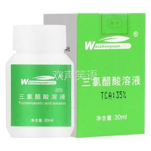 维真园三氯醋酸溶液正品50%三氯乙酸涂擦剂tca35%三录醋酸30%