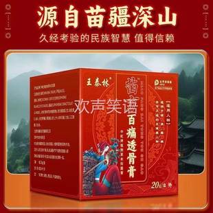 王泰林苗方百痛透骨膏颈椎肩周腰间盘四肢麻木关节膝盖疼痛按摩