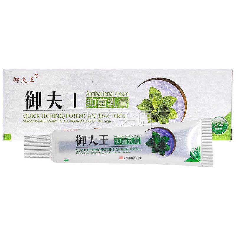 【1送1正品】御夫王抑菌乳膏15g 正品御肤王皮肤止痒抑菌草本软膏,保健用品,皮肤消毒护理（消）,淘宝优惠券,粉丝福利购,淘宝优惠卷