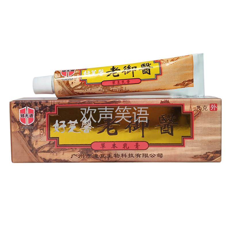 【买1送1/买2送3】老御医草本抑菌乳膏正品好芝馨软膏皮肤乳膏,保健用品,皮肤消毒护理（消）,淘宝优惠券,粉丝福利购,淘宝优惠卷