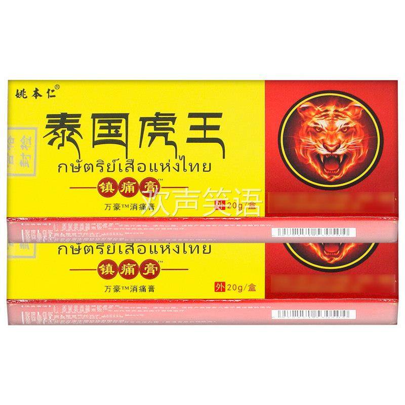 【正品买1送1】姚本仁泰国虎王镇痛膏外用草本配方软膏20g旗舰店,保健用品,皮肤消毒护理（消）,淘宝优惠券,粉丝福利购,淘宝优惠卷