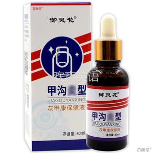 御灵花甲沟炎型灰甲康保健液30ml【天猫正品】增厚亮甲脱甲软甲