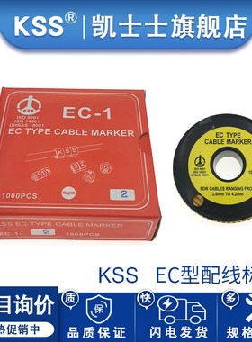 KSS凯士士EC型配线标志数字线号管电线网线号码管EC-1电线标号