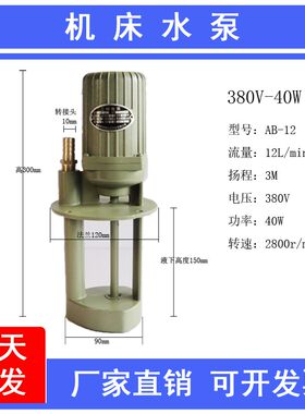 锯床机床水泵380V三相40w90w铣床磨床数控车床冷却水泵机床油泵