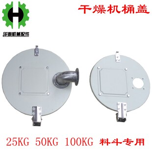 干燥机桶盖 密封盖 料斗注塑机烤料机顶盖 机盖25KG 50KG 100KG