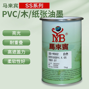 马来宾SS网版印刷油墨亮光PVC木板纸箱丝网印刷塑料网版印刷移印