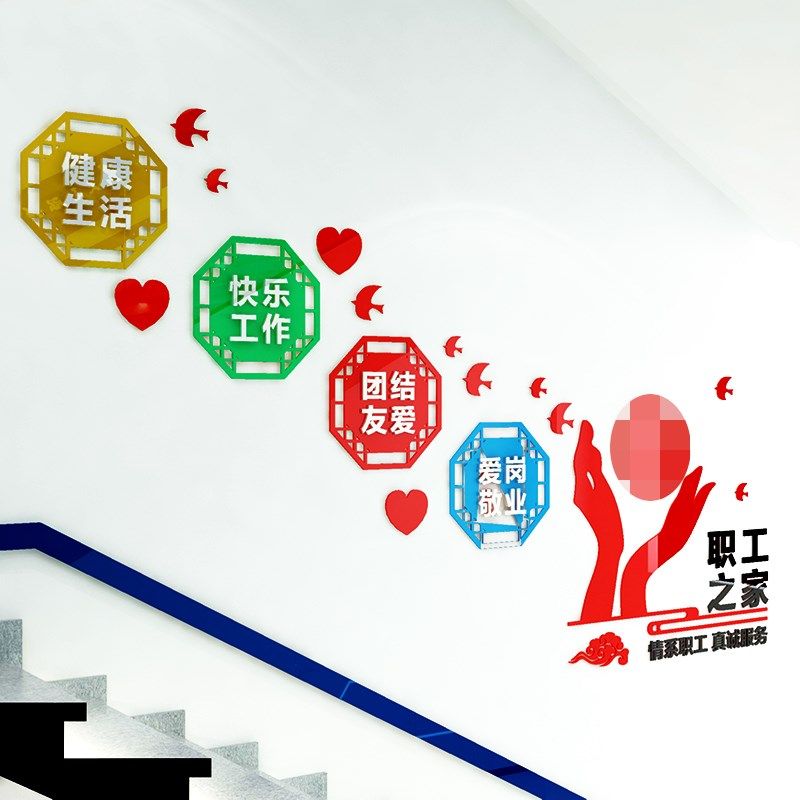 职工之家楼梯间墙贴画工会走廊墙面装饰职工励志3d文字标语文化墙,家居饰品,文化墙贴,淘宝优惠券,粉丝福利购,淘宝优惠卷